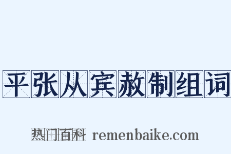 平张从宾赦制组词是什么意思的图片